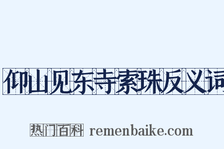 仰山见东寺索珠反义词是什么意思的图片